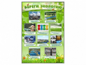 Стенд "Береги экологию" - fgospostavki.ru - Тихорецк