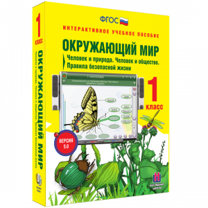 Окружающий мир 1 класс. Человек и природа. Человек и общество. Правила безопасной жизни - fgospostavki.ru - Тихорецк