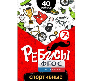 Ребусы "Спортивные" - fgospostavki.ru - Тихорецк