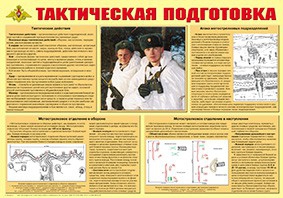 Плакат "Тактическая подготовка" - fgospostavki.ru - Тихорецк