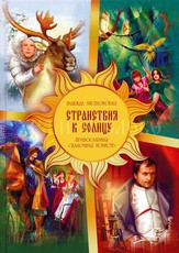 Православная сказочная повесть Странствия к Солнцу - fgospostavki.ru - Тихорецк