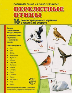 Демонстрационные карточки "Перелетные птицы" - fgospostavki.ru - Тихорецк