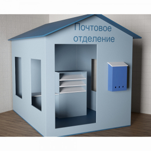 Игровой домик «Почта» - fgospostavki.ru - Тихорецк