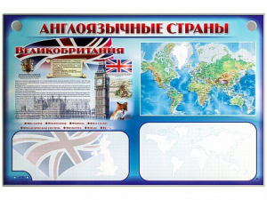 Интерактивный электрифицированный трехсекционный комплект "Англоязычные страны" - fgospostavki.ru - Тихорецк