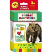 Карточки Домана "Кто где живет, кто что ест" - fgospostavki.ru - Тихорецк