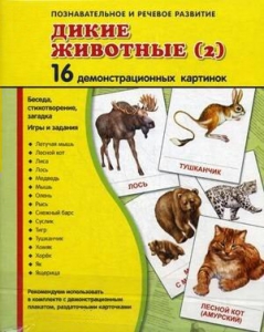 Демонстрационные карточки "Дикие животные (2)" - fgospostavki.ru - Тихорецк