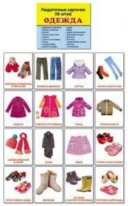 Раздаточные карточки "Одежда" - fgospostavki.ru - Тихорецк