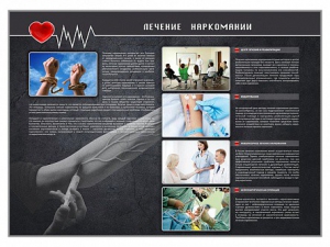Стенд "Лечение наркоманов" - fgospostavki.ru - Тихорецк