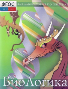 БиоЛогика 1.2. (Виртуальная лаборатория по генетике) - fgospostavki.ru - Тихорецк