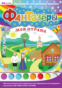 Фантазеры. Моя страна. Программно-методический комплекс - fgospostavki.ru - Тихорецк