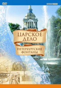 DVD "Царское дело: Фонтаны Петербурга" - fgospostavki.ru - Тихорецк