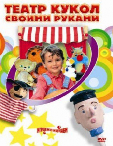 DVD "Театр кукол своими руками" (для детей 6-12 лет) - fgospostavki.ru - Тихорецк