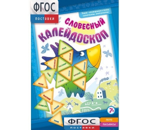 Словесный калейдоскоп - fgospostavki.ru - Тихорецк