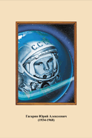 Портреты космонавтов. (32х45 сантиметров) - fgospostavki.ru - Тихорецк