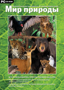 Мир природы. Познавательные материалы об окружающем мире. Программно-методический комплекс - fgospostavki.ru - Тихорецк