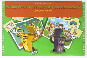 Магнитная развивающее пособие "Волшебные превращения старых вещей" - fgospostavki.ru - Тихорецк