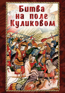 DVD "Битва на поле Куликовом" - fgospostavki.ru - Тихорецк