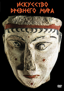 DVD "Искусство древнего мира" - fgospostavki.ru - Тихорецк