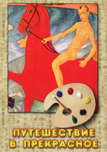 DVD "Путешествие в прекрасное" - fgospostavki.ru - Тихорецк