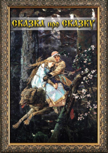 DVD "Сказка про сказку" - fgospostavki.ru - Тихорецк