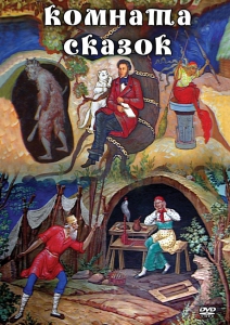 DVD "Комната сказок" - fgospostavki.ru - Тихорецк