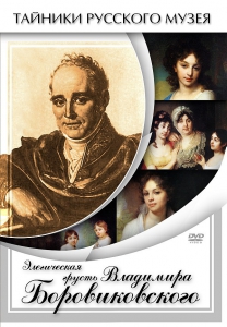 DVD "Элегическая грусть Владимира Боровиковского" - fgospostavki.ru - Тихорецк