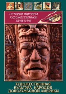 DVD "Художественная культура народов доколумбовой Америки" - fgospostavki.ru - Тихорецк