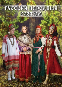 DVD "Русский народный костюм" - fgospostavki.ru - Тихорецк