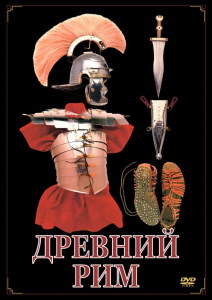 DVD "Древний Рим" - fgospostavki.ru - Тихорецк