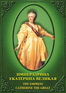 DVD "Императрица Екатерина Великая" - fgospostavki.ru - Тихорецк