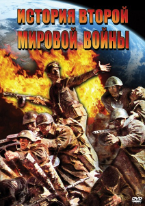 DVD "История Второй Мировой войны" - fgospostavki.ru - Тихорецк