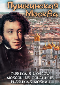 DVD "Пушкинская Москва" - fgospostavki.ru - Тихорецк