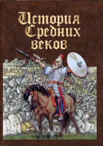 DVD "История средних веков. Раннее средневековье" - fgospostavki.ru - Тихорецк