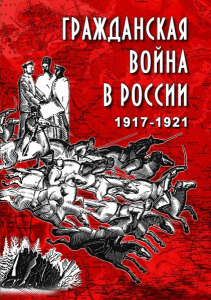 DVD "Гражданская война в России. 1917-1921 гг." - fgospostavki.ru - Тихорецк