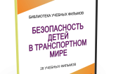 DVD "Безопасность детей в транспортном мире" - fgospostavki.ru - Тихорецк