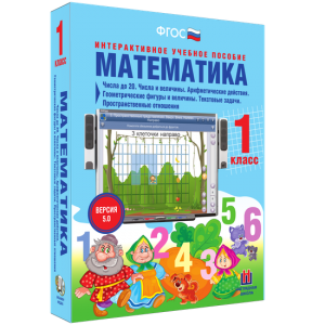 Математика 1 класс. Числа до 20. Числа и величины. Арифметические действия. Геометрические фигуры и величины. Текстовые задачи. Пространственные отношения - fgospostavki.ru - Тихорецк
