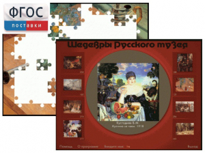 Шедевры Русского музея  (Компьютерный пазл) - fgospostavki.ru - Тихорецк