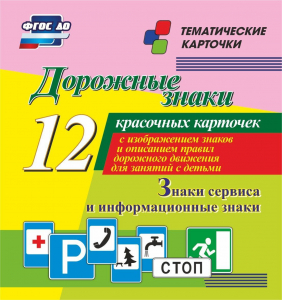 Тематические карточки "Дорожные знаки" (вариант 4) - fgospostavki.ru - Тихорецк