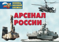 Комплект плакатов "Арсенал России (Сухопутные войска)" - fgospostavki.ru - Тихорецк