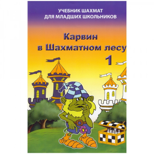 Барский В. "Карвин в Шахматном лесу. Учебник шахмат для младших школьников", Книга 1 - fgospostavki.ru - Тихорецк