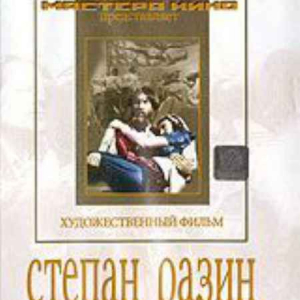 DVD художественный фильм "Степан Разин" - fgospostavki.ru - Тихорецк