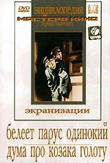 DVD "Белеет парус одинокий. Дума про казака Голоту" - fgospostavki.ru - Тихорецк