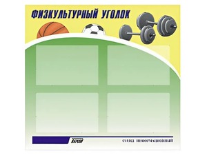 Стенд информационный "Физкультурный уголок" (80х75 сантиметров, 4 кармана, алюминиевый профиль) - fgospostavki.ru - Тихорецк