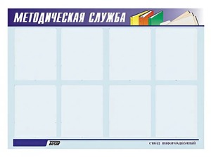 Стенд "Методическая служба" (80х110 сантиметров, 8 карманов, алюминиевый профиль) - fgospostavki.ru - Тихорецк