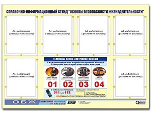 Стенд информационный "Основы безопасности жизнедеятельности" (80*110, 6 карманов) - fgospostavki.ru - Тихорецк