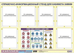 Стенд информационный "Правила техники безопасности в кабинете химии" (80х110, 6 карманов) - fgospostavki.ru - Тихорецк