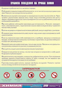 Таблица демонстрационная "Правила поведения на уроках химии" (винил 100х140) - fgospostavki.ru - Тихорецк