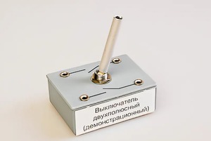Выключатель двухполюсный (демонстрационный) - fgospostavki.ru - Тихорецк
