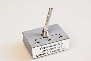 Переключатель однополюсный (демонстрационный) - fgospostavki.ru - Тихорецк