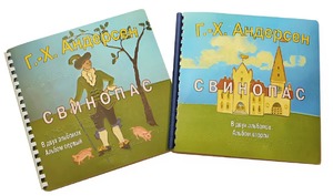 Пособие для слабовидящих детей - Сказка Г. Х. Андерсена "Свинопас" - fgospostavki.ru - Тихорецк